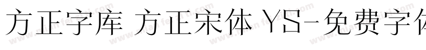 方正字库 方正宋体 YS字体转换